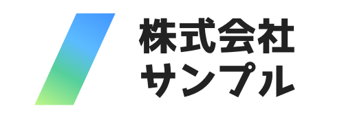 株式会社サンプル